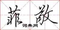 田英章菲敬行书怎么写