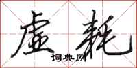 田英章虚耗行书怎么写