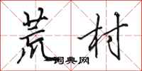 田英章荒村行书怎么写
