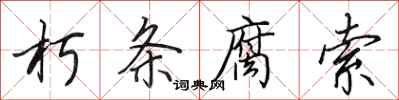 田英章朽条腐索行书怎么写