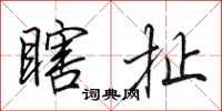 田英章瞎扯行书怎么写
