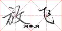 田英章放飞行书怎么写
