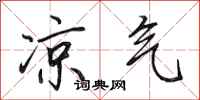 田英章凉气行书怎么写