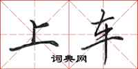 田英章上车行书怎么写