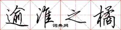 田英章逾淮之橘行书怎么写