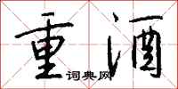 钱沛云重酒行书怎么写