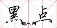 田英章黑点行书怎么写