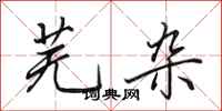 田英章芜杂行书怎么写