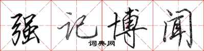 田英章强记博闻行书怎么写