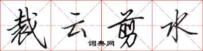 田英章裁云剪水行书怎么写