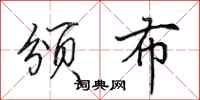 田英章颁布行书怎么写