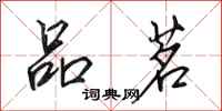 田英章品茗行书怎么写