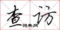 田英章查访行书怎么写