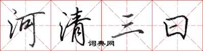 田英章河清三日行书怎么写