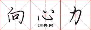 田英章向心力行书怎么写