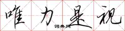 田英章唯力是视行书怎么写