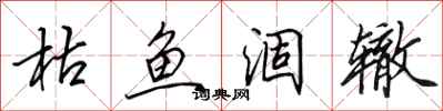 田英章枯鱼涸辙行书怎么写