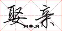 田英章娶亲行书怎么写