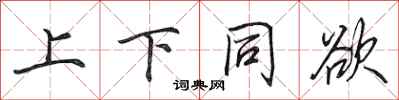田英章上下同欲行书怎么写
