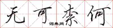 田英章无可柰何行书怎么写