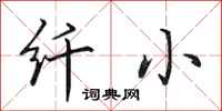 田英章纤小行书怎么写