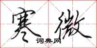 田英章寒微行书怎么写