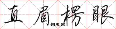田英章直眉楞眼行书怎么写