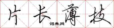 田英章片长薄技行书怎么写