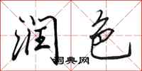 田英章润色行书怎么写