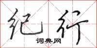 田英章纪行行书怎么写