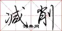 田英章减削行书怎么写