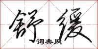 田英章舒缓行书怎么写