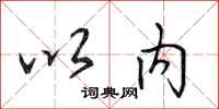 田英章以内行书怎么写