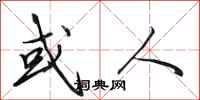 田英章或人行书怎么写