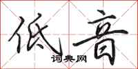田英章低音行书怎么写