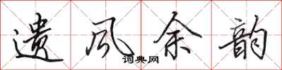 田英章遗风余韵行书怎么写