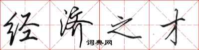 田英章经济之才行书怎么写