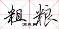 田英章粗粮行书怎么写