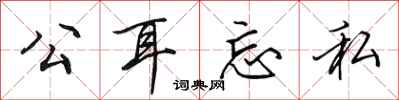 田英章公耳忘私行书怎么写