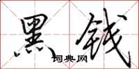 田英章黑钱行书怎么写