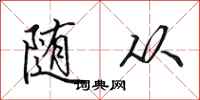 田英章随从行书怎么写