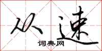 田英章从速行书怎么写