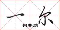 田英章一尔行书怎么写