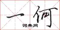 田英章一何行书怎么写