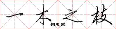 田英章一木之枝行书怎么写