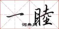 田英章一睦行书怎么写