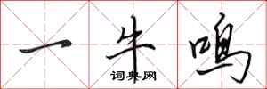 田英章一牛鸣行书怎么写