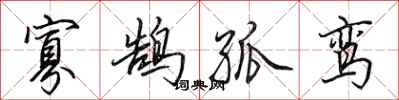田英章寡鹄孤鸾行书怎么写