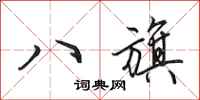 田英章八旗行书怎么写