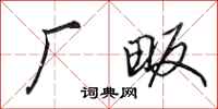 田英章厂畈行书怎么写